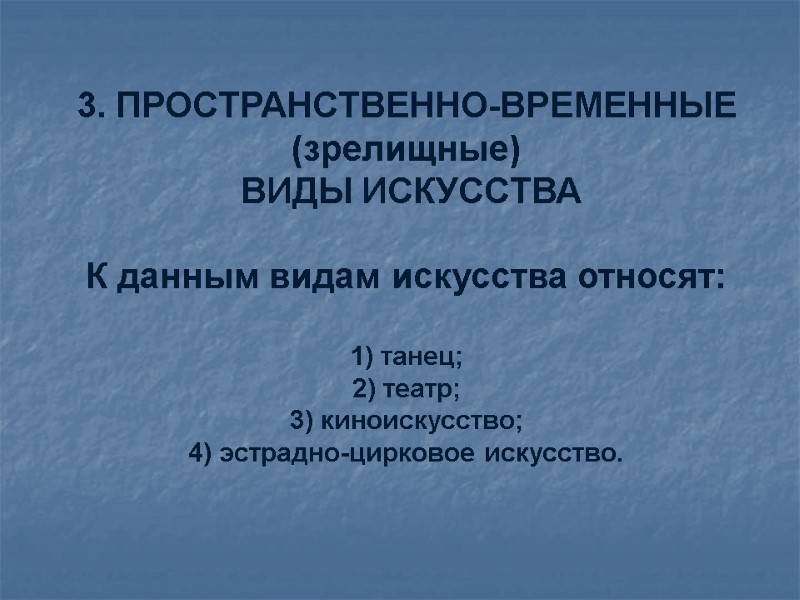 3. ПРОСТРАНСТВЕННО-ВРЕМЕННЫЕ (зрелищные)  ВИДЫ ИСКУССТВА  К данным видам искусства относят:  1)